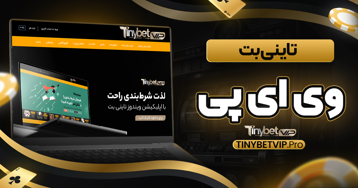 تاینی بت وی ای پی - تاینی بت تاینی بت وی ای پی