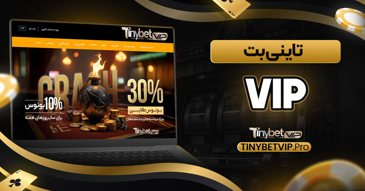 تاینی بت vip