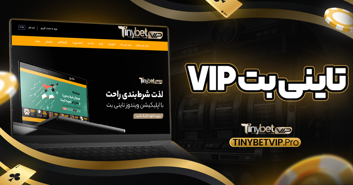 تاینی بت vip