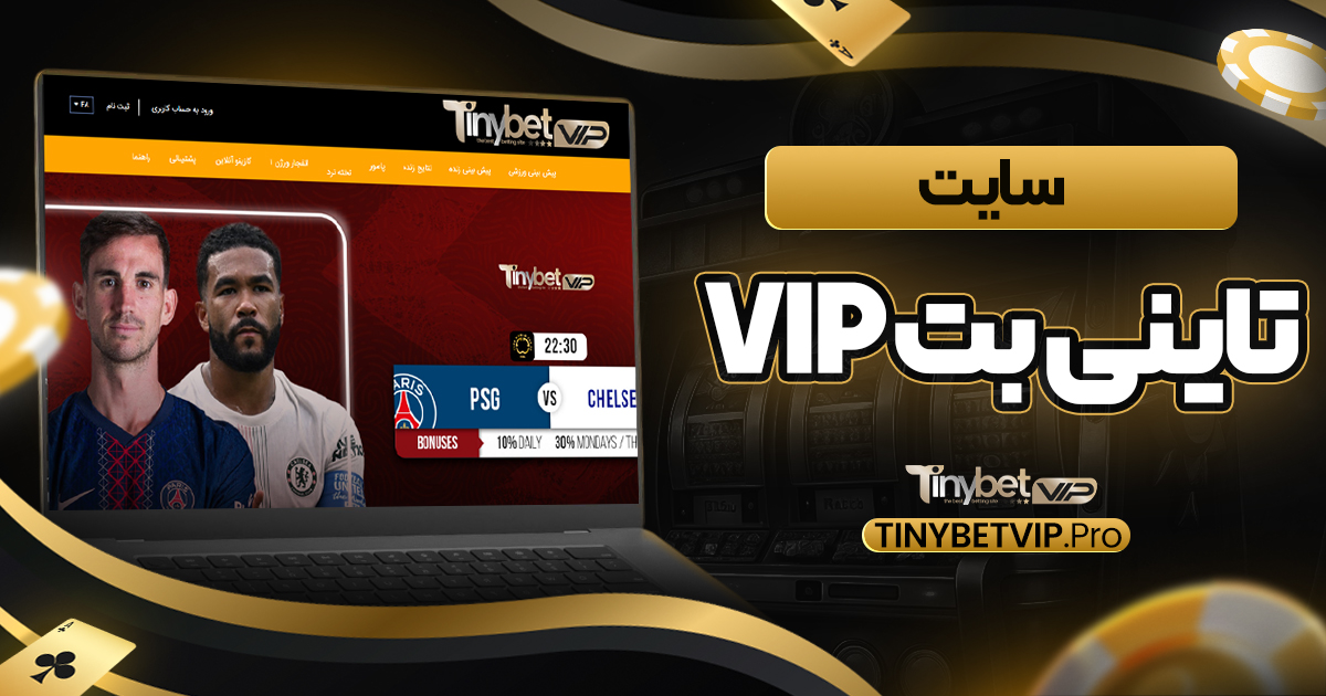 سایت تاینی بت vip