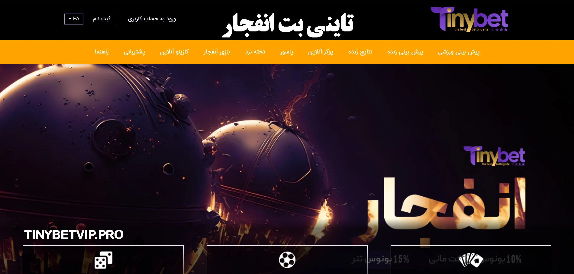 تاینی بت انفجار